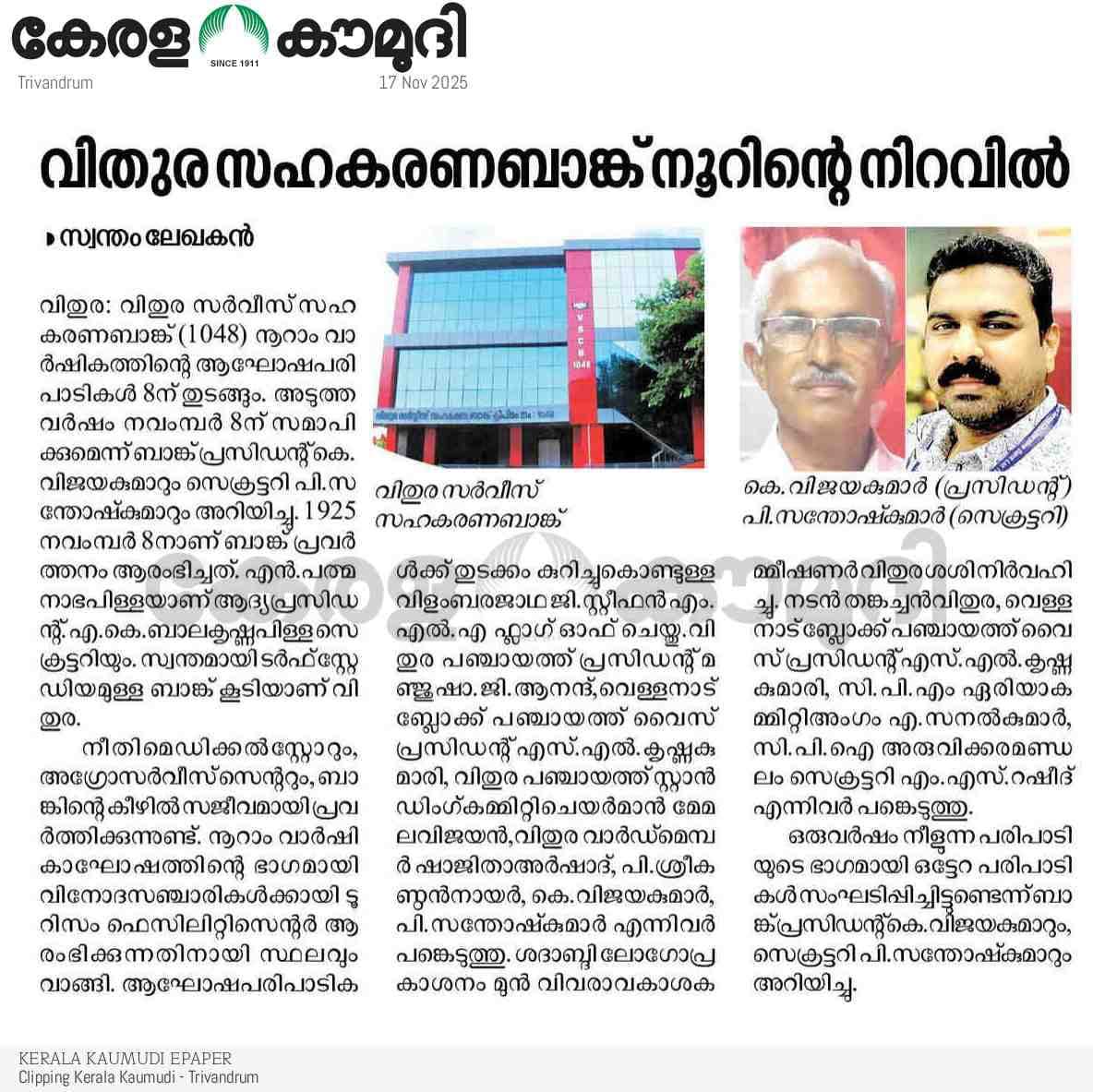 വിതുര സഹകരണ ബാങ്ക് നൂറിന്റെ നിറവിൽ